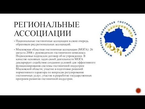 РЕГИОНАЛЬНЫЕ АССОЦИАЦИИ Национальные гостиничные ассоциации в свою очередь образовали ряд региональных