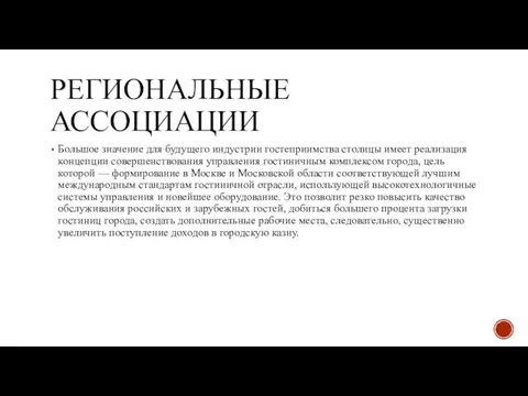 РЕГИОНАЛЬНЫЕ АССОЦИАЦИИ Большое значение для будущего индустрии гостеприимства столицы имеет реализация