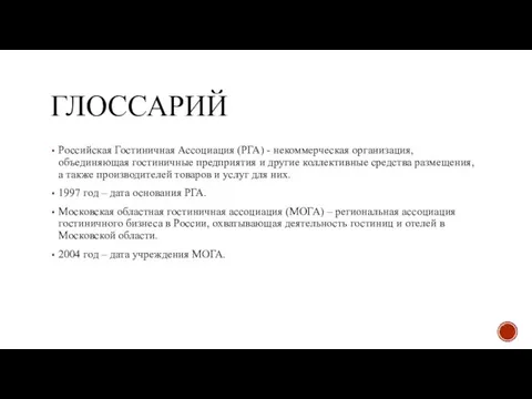 ГЛОССАРИЙ Российская Гостиничная Ассоциация (РГА) - некоммерческая организация, объединяющая гостиничные предприятия