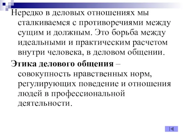 Нередко в деловых отношениях мы сталкиваемся с противоречиями между сущим и