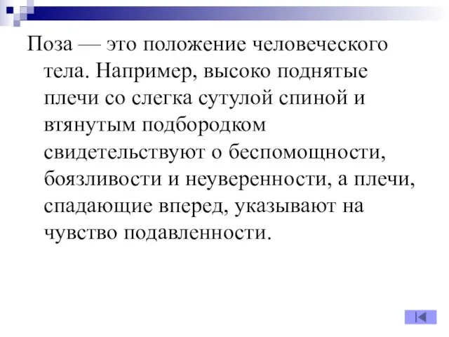 Поза — это положение человеческого тела. Например, высоко поднятые плечи со