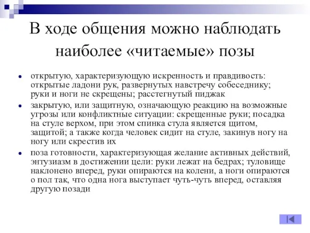 В ходе общения можно наблюдать наиболее «читаемые» позы открытую, характеризующую искренность