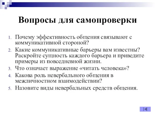 Вопросы для самопроверки Почему эффективность общения связывают с коммуникативной стороной? Какие