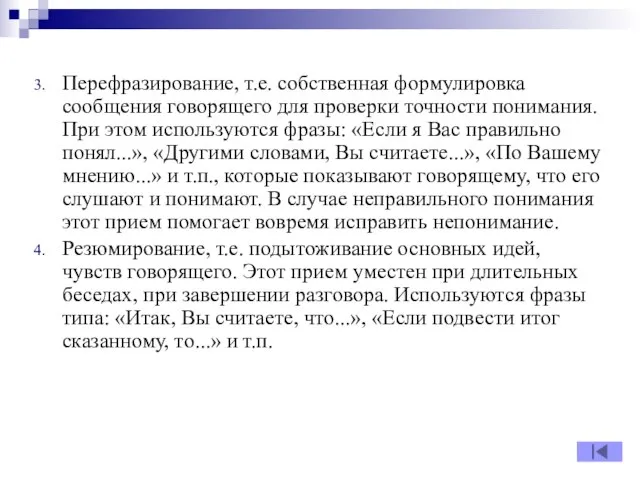 Перефразирование, т.е. собственная формулировка сообщения говорящего для проверки точности понимания. При