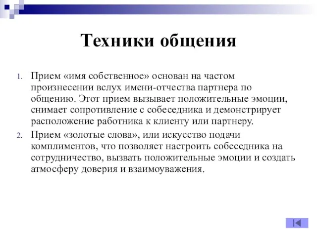 Техники общения Прием «имя собственное» основан на частом произнесении вслух имени-отчества