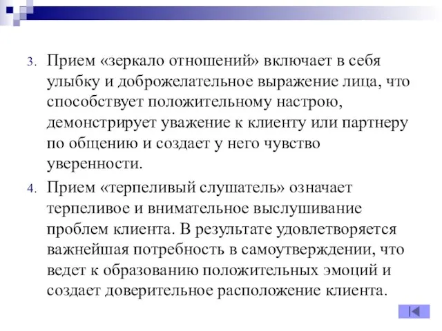 Прием «зеркало отношений» включает в себя улыбку и доброжелательное выражение лица,