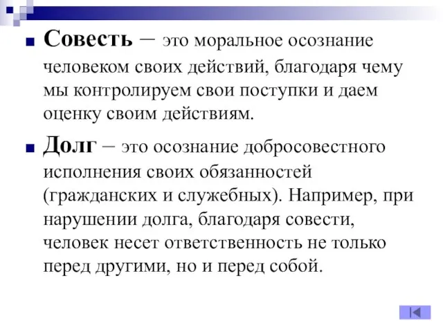 Совесть – это моральное осознание человеком своих действий, благодаря чему мы