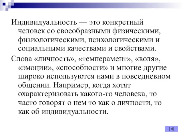 Индивидуальность — это конкретный человек со своеобразными физическими, физиологическими, психологическими и