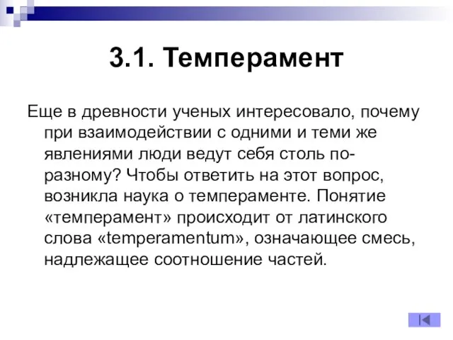 3.1. Темперамент Еще в древности ученых интересовало, почему при взаимодействии с