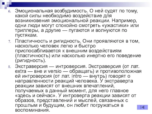 Эмоциональная возбудимость. О ней судят по тому, какой силы необходимо воздействие