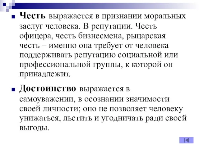 Честь выражается в признании моральных заслуг человека. В репутации. Честь офицера,