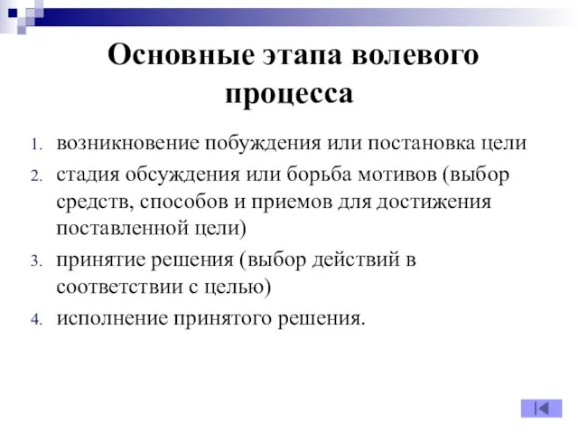 Основные этапа волевого процесса возникновение побуждения или постановка цели стадия обсуждения