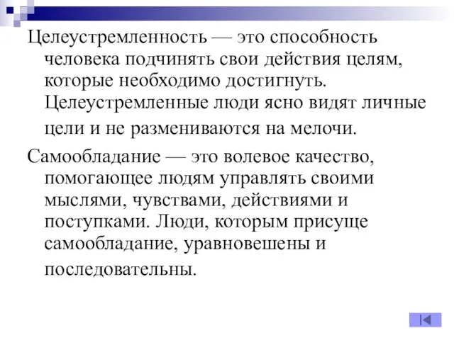 Целеустремленность — это способность человека подчинять свои действия целям, которые необходимо