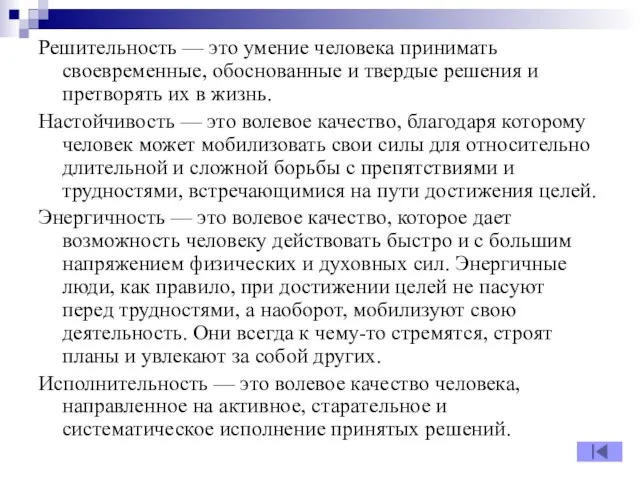 Решительность — это умение человека принимать своевременные, обоснованные и твердые решения