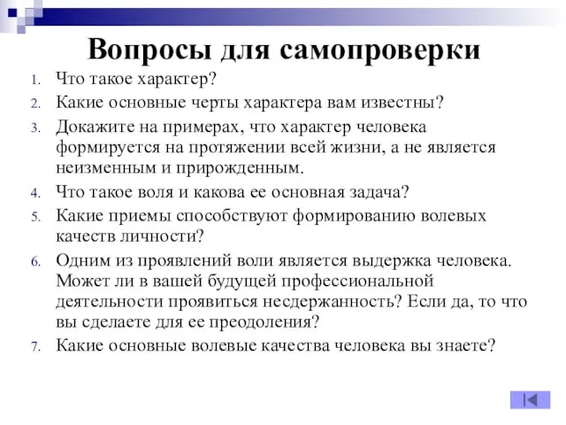 Вопросы для самопроверки Что такое характер? Какие основные черты характера вам