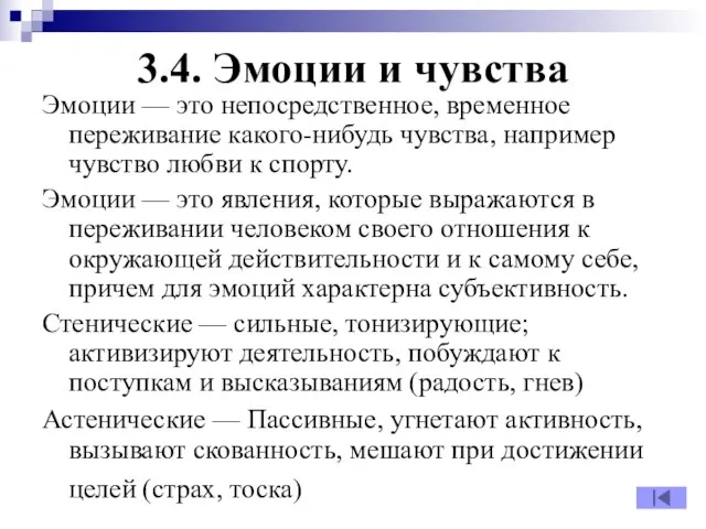 3.4. Эмоции и чувства Эмоции — это непосредственное, временное переживание какого-нибудь