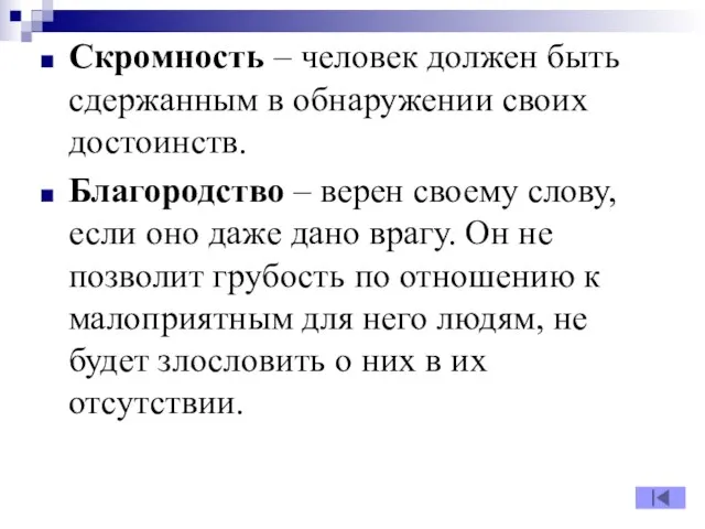 Скромность – человек должен быть сдержанным в обнаружении своих достоинств. Благородство