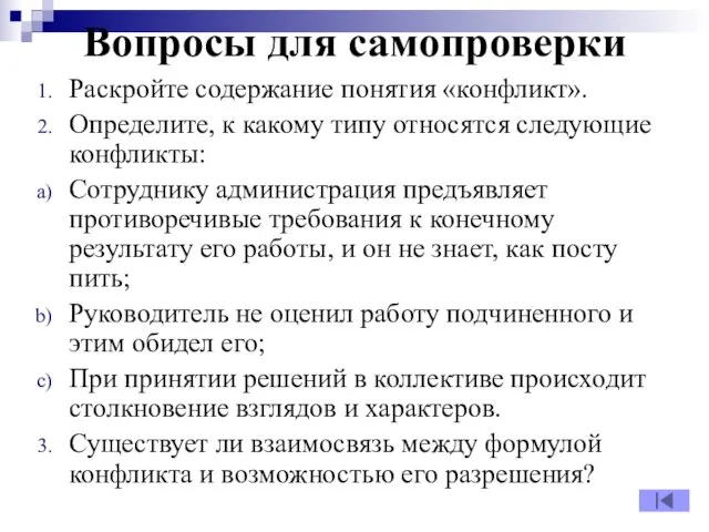 Вопросы для самопроверки Раскройте содержание понятия «конфликт». Определите, к какому типу