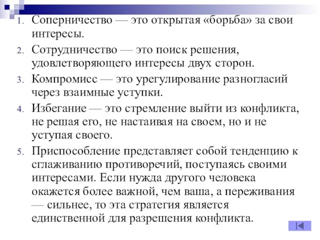 Соперничество — это открытая «борьба» за свои интересы. Сотрудничество — это