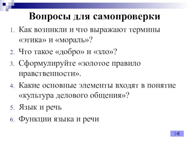 Вопросы для самопроверки Как возникли и что выражают термины «этика» и