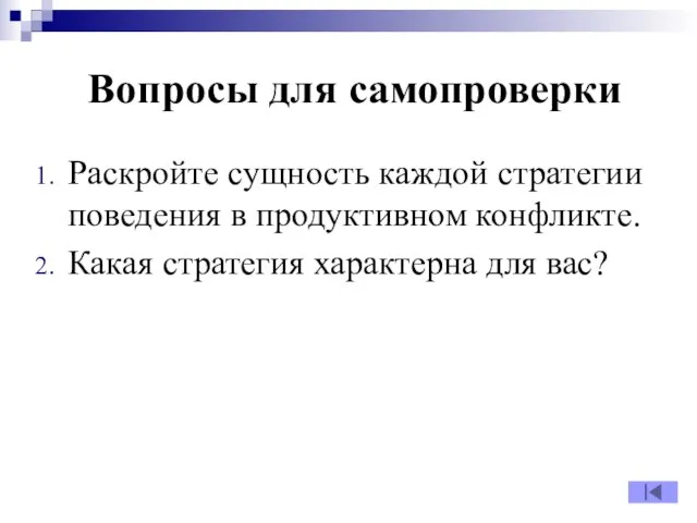 Вопросы для самопроверки Раскройте сущность каждой стратегии поведения в продуктивном конфликте. Какая стратегия характерна для вас?