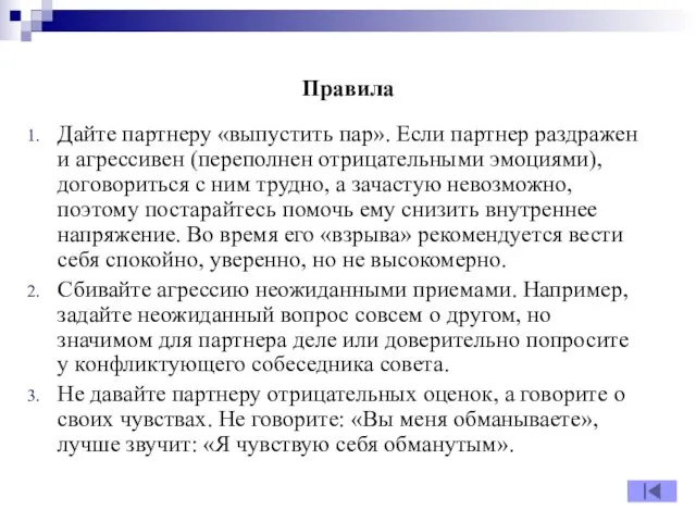 Правила Дайте партнеру «выпустить пар». Если партнер раздражен и агрессивен (переполнен