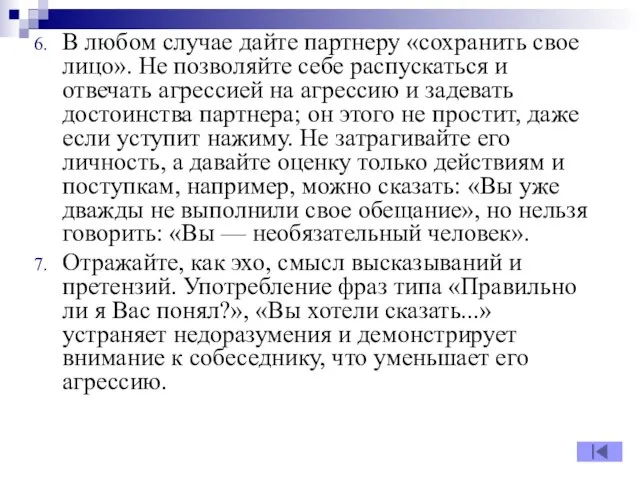 В любом случае дайте партнеру «сохранить свое лицо». Не позволяйте себе