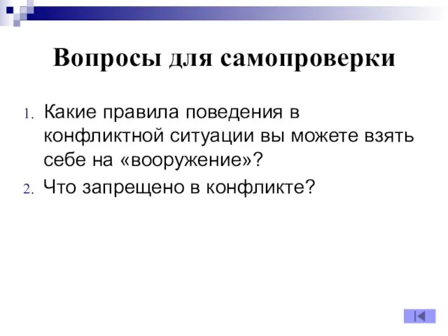 Вопросы для самопроверки Какие правила поведения в конфликтной ситуации вы можете