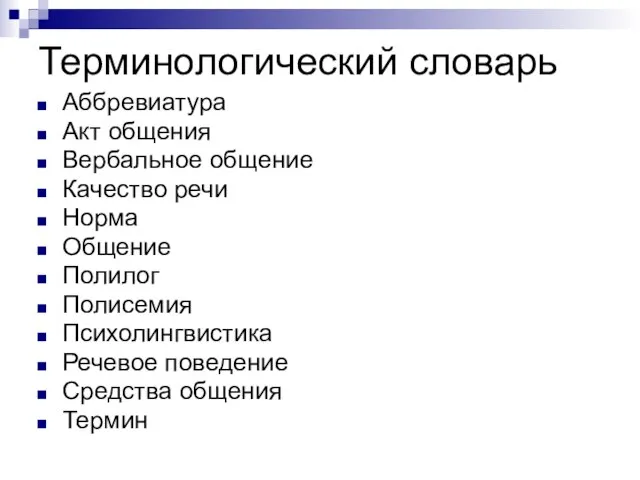 Терминологический словарь Аббревиатура Акт общения Вербальное общение Качество речи Норма Общение