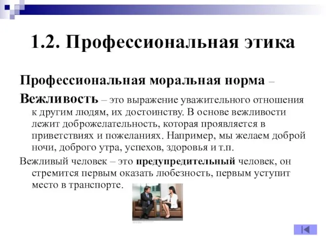 1.2. Профессиональная этика Профессиональная моральная норма – Вежливость – это выражение