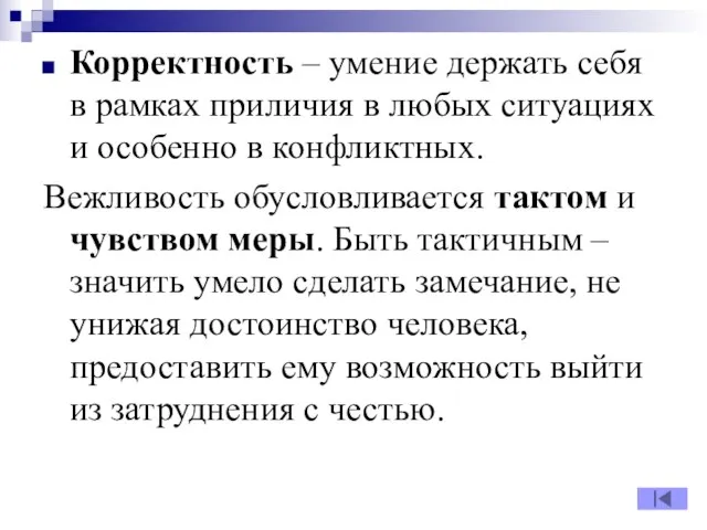 Корректность – умение держать себя в рамках приличия в любых ситуациях