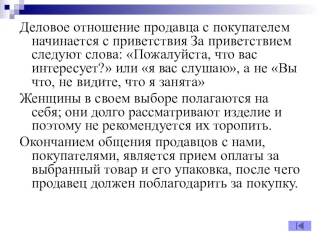 Деловое отношение продавца с покупателем начинается с приветствия За приветствием следуют