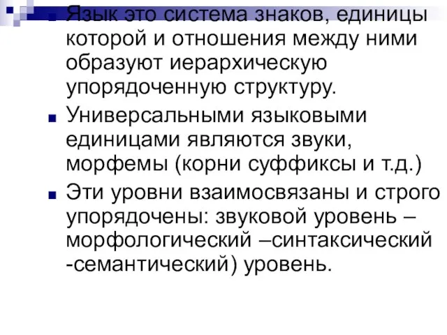 Язык это система знаков, единицы которой и отношения между ними образуют