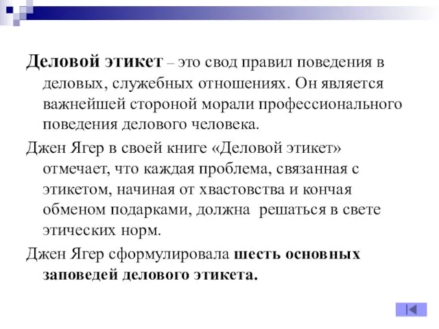 Деловой этикет – это свод правил поведения в деловых, служебных отношениях.