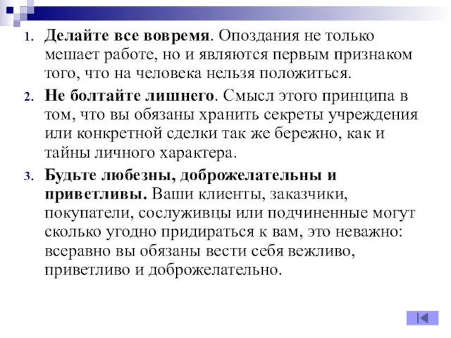 Делайте все вовремя. Опоздания не только мешает работе, но и являются