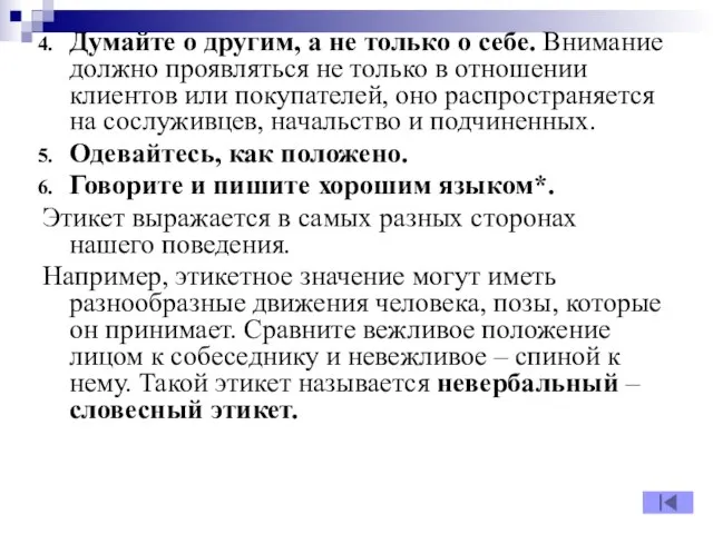 Думайте о другим, а не только о себе. Внимание должно проявляться