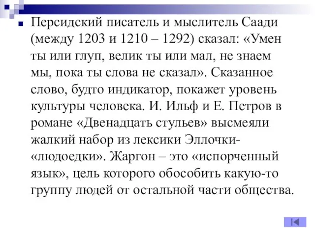 Персидский писатель и мыслитель Саади (между 1203 и 1210 – 1292)