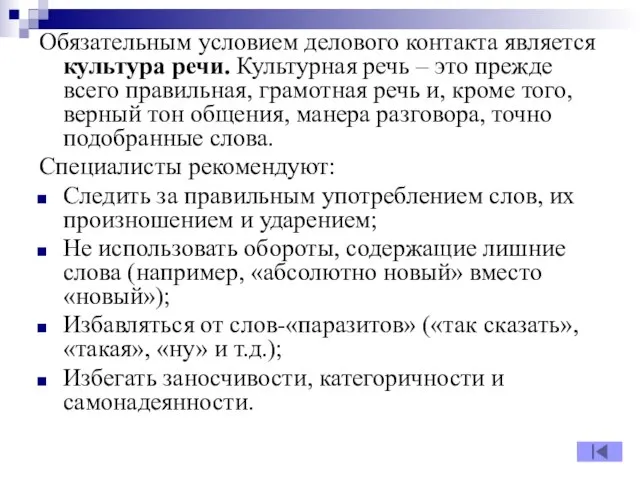 Обязательным условием делового контакта является культура речи. Культурная речь – это