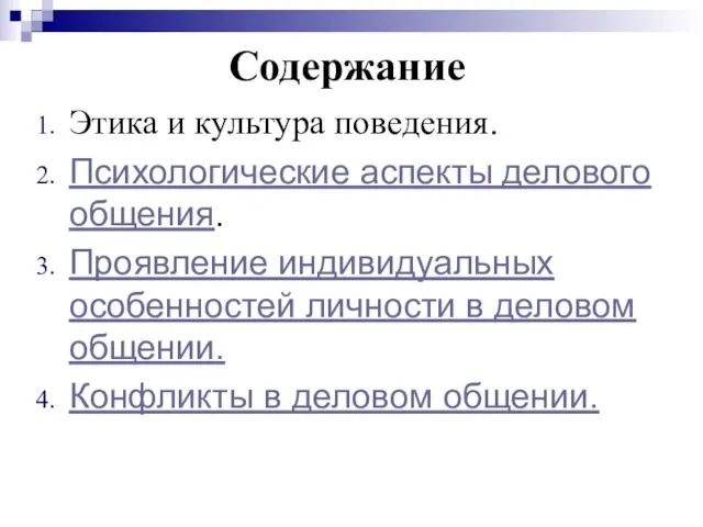 Содержание Этика и культура поведения. Психологические аспекты делового общения. Проявление индивидуальных