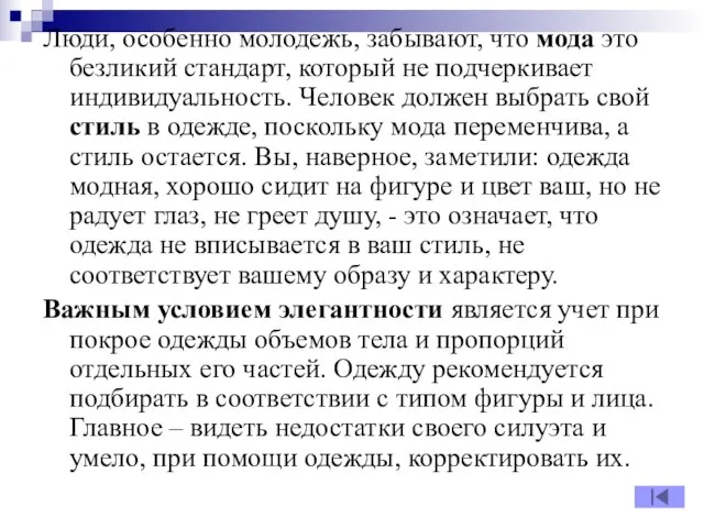 Люди, особенно молодежь, забывают, что мода это безликий стандарт, который не