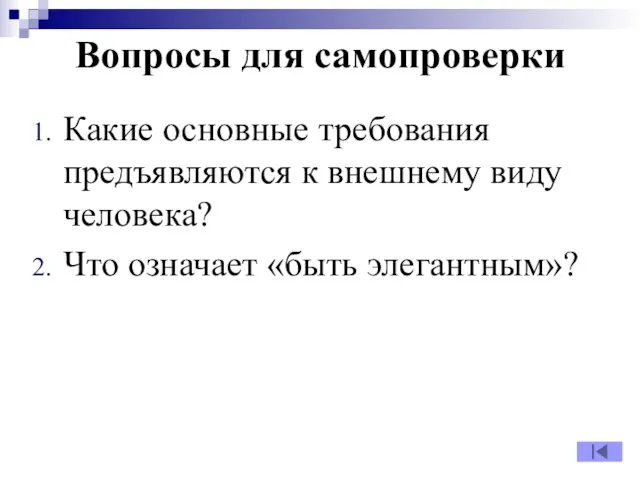 Вопросы для самопроверки Какие основные требования предъявляются к внешнему виду человека? Что означает «быть элегантным»?