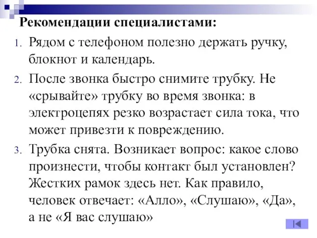 Рядом с телефоном полезно держать ручку, блокнот и календарь. После звонка