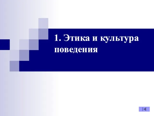 1. Этика и культура поведения