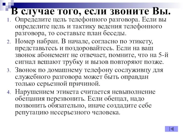 В случае того, если звоните Вы. Определите цель телефонного разговора. Если