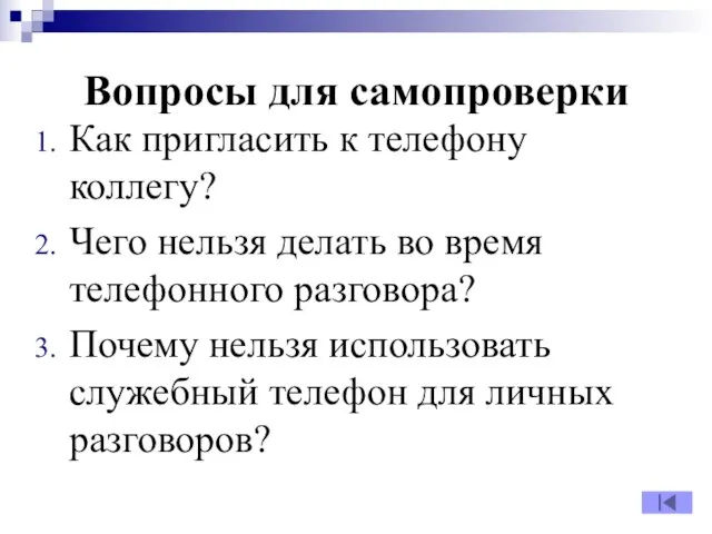 Вопросы для самопроверки Как пригласить к телефону коллегу? Чего нельзя делать