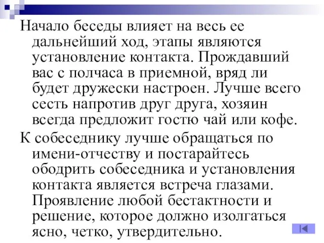 Начало беседы влияет на весь ее дальнейший ход, этапы являются установление