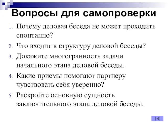 Вопросы для самопроверки Почему деловая беседа не может проходить спонтанно? Что