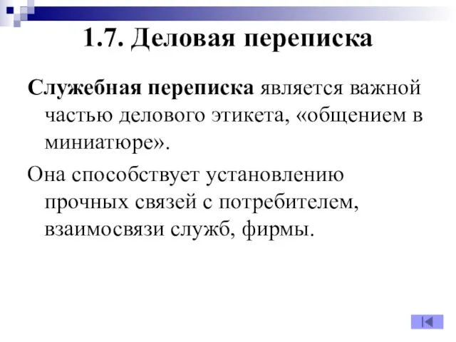 1.7. Деловая переписка Служебная переписка является важной частью делового этикета, «общением