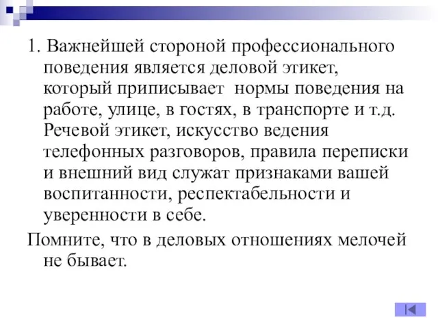 1. Важнейшей стороной профессионального поведения является деловой этикет, который приписывает нормы