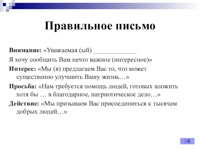 Правильное письмо Внимание: «Уважаемая (ый) _____________ Я хочу сообщить Вам нечто